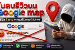 รับลบรีวิวบน Google Maps