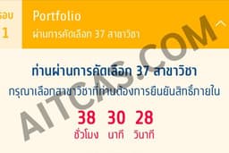 สอนโดยที่ 1 🏆 รอบPortfolio ปี68 ติด 37 สาขา เตรียมสอบสัมภาษณ์เข้ารอบ Portfolio ทุกสาย Thai-Eng
