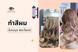 ทำสีผม (อ่อนนุช พระโขนง)