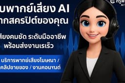 รับพากย์เสียงด้วย AIจากสคริปต์ของคุณ