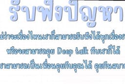 รับฟังปัญหา