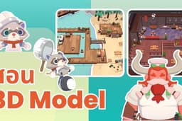 สอนการทำ 3D Asset สำหรับใช้ในเกม