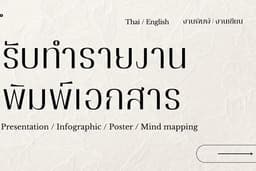 รับทำรายงาน พิมพ์เอกสาร งานสรุป และ Infographic ต่าง ๆ