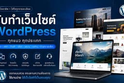 รับทำเว็บไซต์ WordPress ดูแลฟรี 1 ปี — ครบ จบ ไม่มีค่าซ่อนเร้น