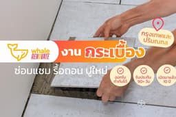 งานปู/ซ่อมกระเบื้อง กรุงเทพและปริมณฑล