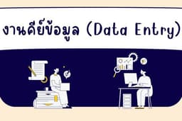 งานคีย์ข้อมูล