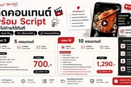 แพคเกจคิดคอนเทนต์ + เขียนสคริปต์ พร้อมถ่ายได้ทันที