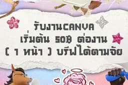 รับทำงาน canva ( used canva pro )