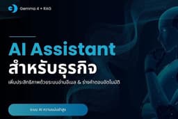 เพิ่มประสิทธิภาพธุรกิจด้วยระบบ AI Assistant อ่านอีเมล & ร่างคำตอบอัตโนมัติ (Gemma 4 + RAG) แม่นยำสูง