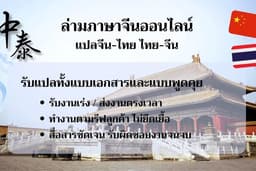 ล่ามภาษาจีน(ออนไลน์)