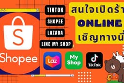 รับเปิดร้านค้าออนไลน์ Shopee / Lazada / Line My Shop / TikTok รับสร้างเครื่องมือโปรโมชั่นเพิ่มยอดขาย