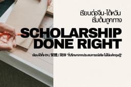 Study Plan / SOP ทุนเรียนต่อ จีน & ไต้หวัน | Template + รีวิวโดยเจ้าของภาษา