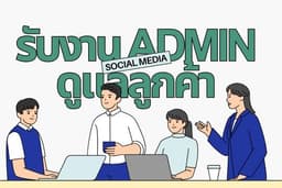 รับทำงาน ตอบแชท ดูแลลูกค้าและดีลงาน