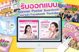 รับออกแบบภาพโฆษณา แบรนด์เนอร์(Banner) โปสเตอร์ หน้าปก Facebook Youtube Ads งานไว คุยง่าย ราคาสบาย