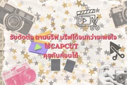 รับตัดต่อ เริ่มต้น100