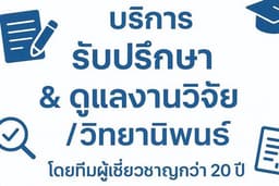 บริการ รับปรึกษา & ดูแลงานวิจัย / วิทยานิพนธ์