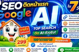 🚀 รับจ้างโพสต์ขายบ้าน ติดหน้าแรก Google SEO + AI Search ยุคใหม่ การันตีใน 7 วัน (เริ่ม10.บ-/วัน)