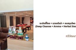 ร้านเรนู นวดเพื่อสุขภาพ ระเบิดขี้ไคล + นวดอโรม่า + อบสมุนไพร ทวีวัฒนา