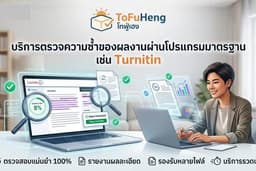 รับปรับแก้ผลงาน (ลด Plagiarism และ AI Detection)