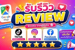 รับรีวิวและคอมเม้นทาง ig facebook tiktok google map
