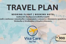 วางแพลนเที่ยว | จองตั๋ว | จองโรงแรม ( รับปรึกษาวีซ่า Schengen | อังกฤษ | อเมริกา | ออสเตรเลีย )