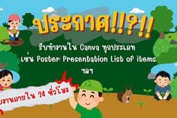 รับทำงาน Canva ทุกประเภท