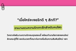 ดวงความรักโดยเฉพาะคนโสด ดวงสมพงษ์สำหรับคนมีคู่
