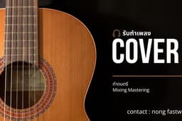 รับจ้างทำเพลง COVER Mixing Mastering ฟรีครั้งแรก