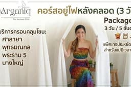 Arganiq - คอร์สอยู่ไฟหลังคลอด แพ็กเกจ S (3 วัน) ที่ร้านและนอกสถานที่ นนทบุรี ราชพฤกษ์ ศาลายา