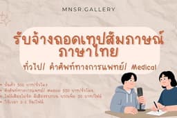 รับจ้างถอดเทปสัมภาษณ์ (ทั่วไป/คำศัพท์ทางการแพทย์/Medical) ภาษาไทย