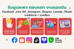 รับดูแลเพจ ตอบแชท ลงข้อมูล LineOA ,Facebook ,Instagram ,Shopee ,Lazada ,Tiktok รายสัปดาห์ / รายเดือน