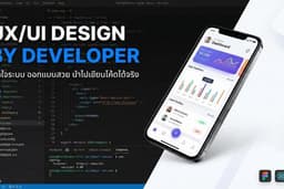 รับออกแบบ UX/UI Mobile App & Website เน้นใช้งานง่าย เข้าใจ Flow ระบบ (โดย Developer)