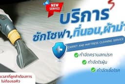 บริการซักที่นอน ซักผ้าม่าน ซักพรม ซักโซฟา