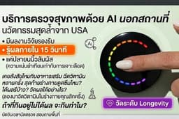 ตรวจสุขภาพด้วย AI วัดระดับแคโรทีนอยด์ใต้ผิวหนัง (สารต้านอนุมูลอิสระ)