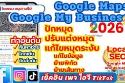 ปักหมุด Google Maps สร้างเช็คอิน Facebook IG Tiktok ย้ายพิกัด ย้ายเส้นทาง แก้หมุดระงับ ทำอันดับ