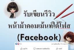 รับ commentใต้โพสต์ facebook และรีวิวเพจ facebook