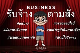 รับจ้างงาน