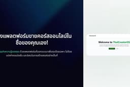 รับสร้างแพลตฟอร์มขายคอร์สออนไลน์และคอนเทนต์ดิจิทัลแบบครบวงจร | พร้อมระบบชำระเงินไทย | เริ่ม 5,000 ฿