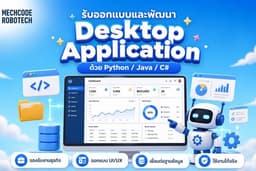 รับออกแบบและพัฒนา Desktop Application ด้วย Python/Java/C#