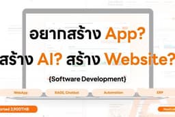 พัฒนา Software, สร้าง WebApp, AI , Automation, Digital transform ลดต้นทุน เพิ่มกำไร