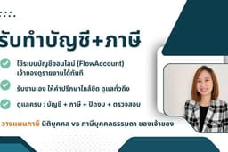 รับทำบัญชี+ภาษี สำหรับเจ้าของธุรกิจ (ดูแลใกล้ชิด)