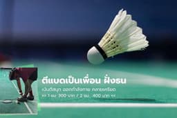 ตีแบดเป็นเพื่อน กรุงเทพฯ ฝั่งธน