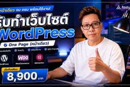 รับทำเว็บไซต์ WordPress หน้าเดียว (One Page) พร้อมใช้งาน เริ่มต้น 8,900 บาท