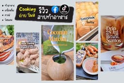 รีวิวสายทำอาหาร เครื่องครัว สถานที่ท่องเที่ยว เน้นใช้จริง กินจริง เที่ยวจัง