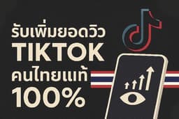 🇹🇭 รับเพิ่มยอดวิว TikTok 🎶 คนไทยแท้ 100% 🚀 งานเสร็จไว ⚡ ปลอดภัย 🔒 รับประกันผลงาน 💢