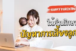 ให้คำปรึกษาปัญหาการเลี้ยงลูก