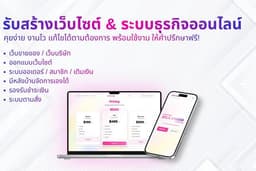 รับสร้างเว็บขายสินค้า, เว็บบริษัท, เชื่อม LineOA,ออกแบบ U/UI เริ่มต้นหลักพัน