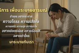 ให้บริการ เพื่อนระบายอารมณ์ ทุกเรื่องที่อัดอั้นคุยกับใครไม่ได้ เราจะให้คุณได้พูดปล่อยความรู้สึกออกมา