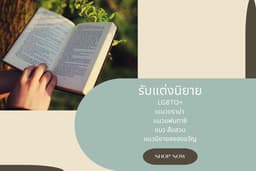 รับเขียนบทความ และแต่งนิยายหลากหลายแนว