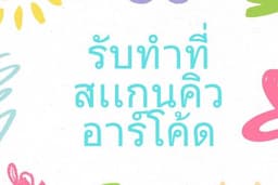 รับทำที่รับเงินเเบบคิวอาร์โค้ด